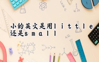 小的英文是用little还是small