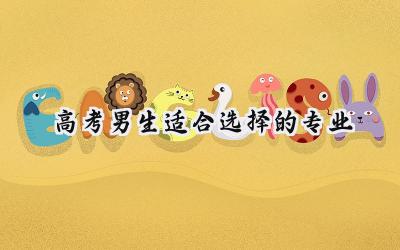 高考男生适合选择的专业
