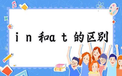 in和at的区别