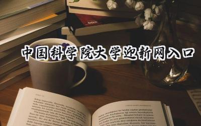 2024中国科学院大学迎新网入口