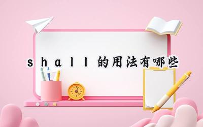 shall的用法有哪些