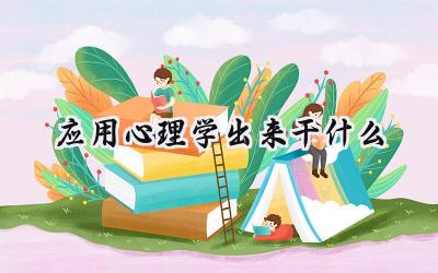 应用心理学出来干什么