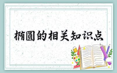 椭圆的相关知识点