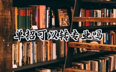 单招可以转专业吗