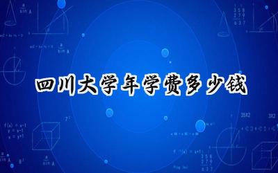 四川大学2024年学费多少钱