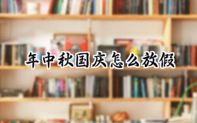 2024年中秋国庆怎么放假