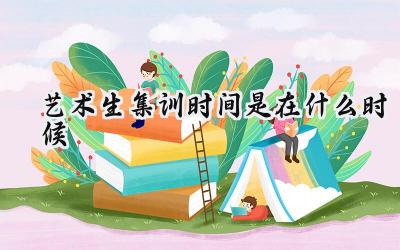 艺术生集训时间是在什么时候