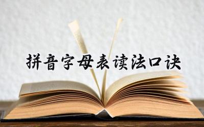 拼音字母表读法口诀