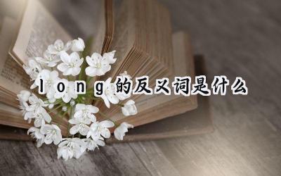 long的反义词是什么