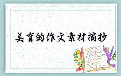 美育的作文素材摘抄