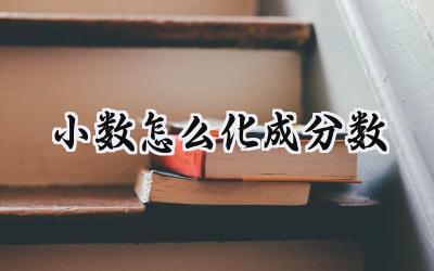 小数怎么化成分数