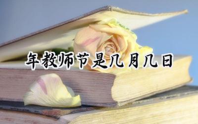 2024年教师节是几月几日