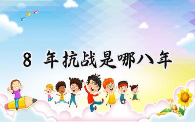 8年抗战是哪八年