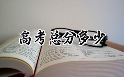2024高考总分多少