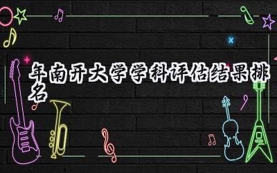 2024年南开大学学科评估结果排名