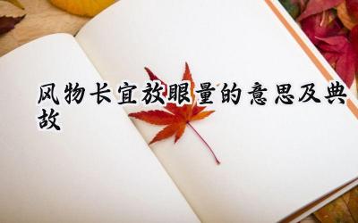 风物长宜放眼量的意思及典故