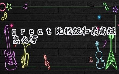 great比较级和最高级怎么写