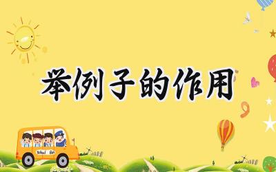 举例子的作用