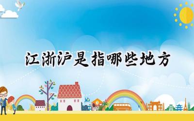 江浙沪是指哪些地方