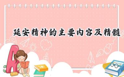延安精神的主要内容及精髓