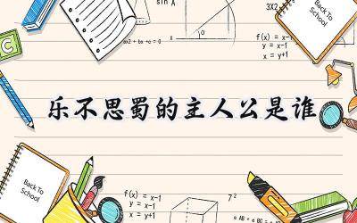 乐不思蜀的主人公是谁