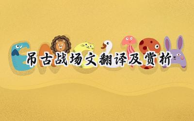 吊古战场文翻译及赏析