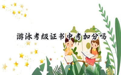 游泳考级证书中考加分吗