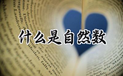 什么是自然数