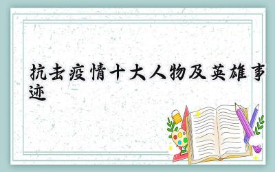 抗击疫情十大人物及英雄事迹