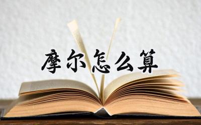 摩尔怎么算