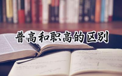 普高和职高的区别