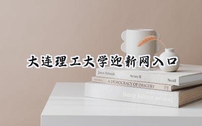2024大连理工大学迎新网入口