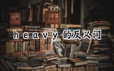 heavy的反义词