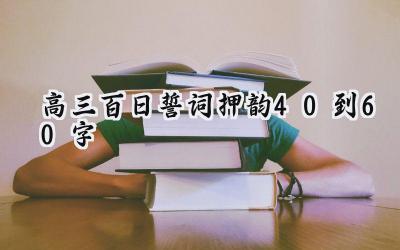 2024高三百日誓词押韵40到60字
