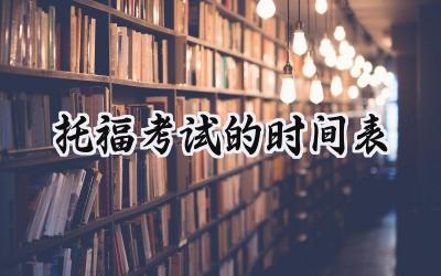 2023年托福考试的时间表