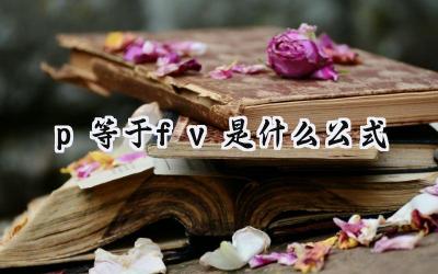 p等于fv是什么公式