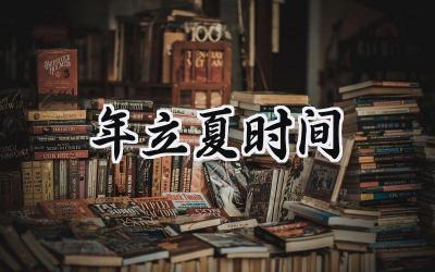 2024年立夏时间