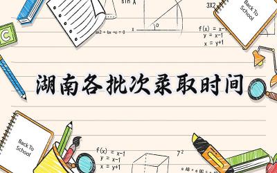 2024湖南各批次录取时间