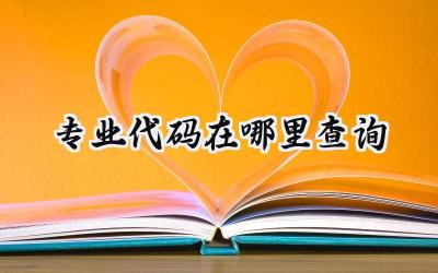 专业代码在哪里查询