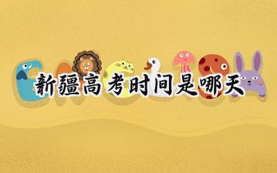 2024新疆高考时间是哪天