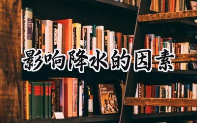 影响降水的因素