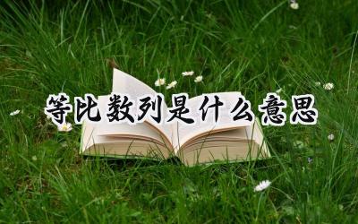 等比数列是什么意思