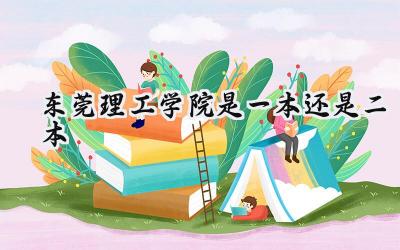 东莞理工学院是一本还是二本