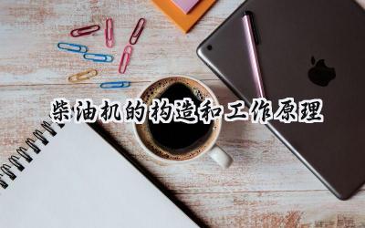 柴油机的构造和工作原理