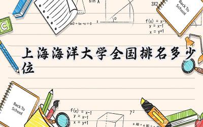 2024上海海洋大学全国排名多少位