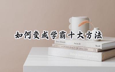 如何变成学霸十大方法