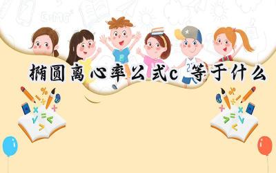 椭圆离心率公式c等于什么