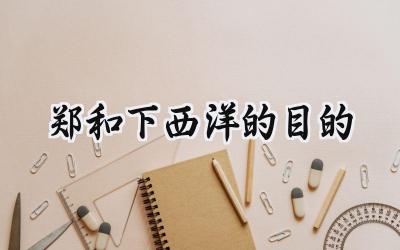 郑和下西洋的目的