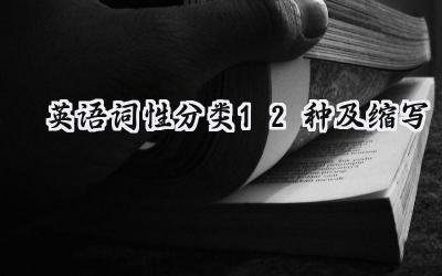 英语词性分类12种及缩写