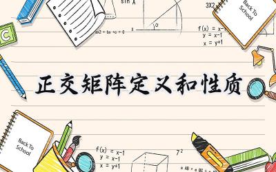 正交矩阵定义和性质